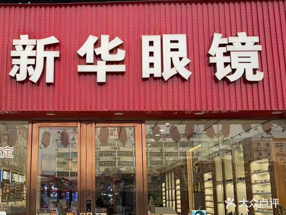 新华眼镜(宝龙广场店)