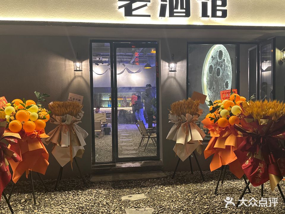 老酒馆·日茶夜酒