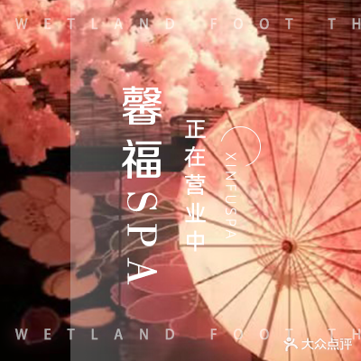 馨福·JK·主题·spa