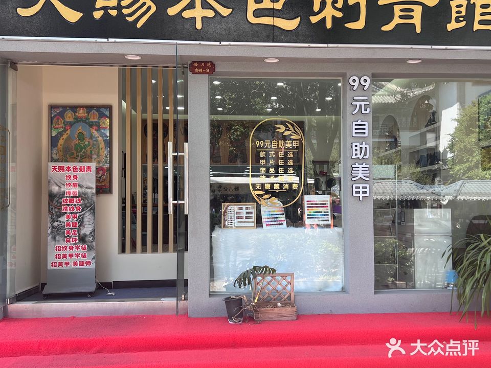 天赐本色刺青馆(彝人古镇店)