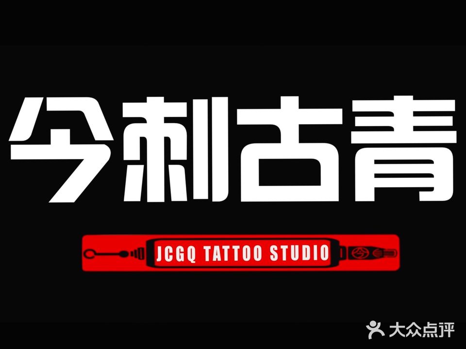 今刺古青TATTOOSTUDIO(临平银泰城店)