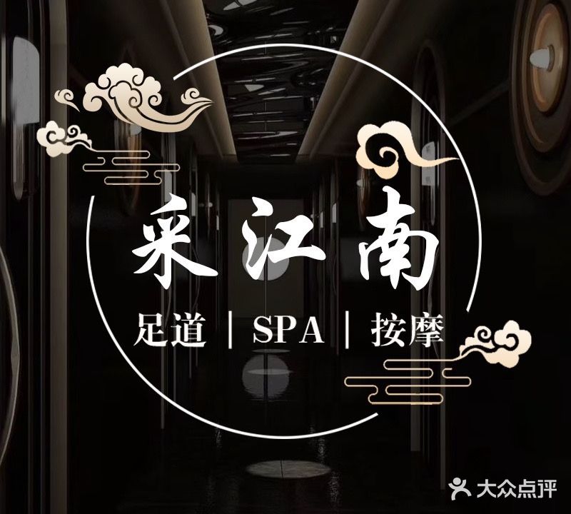 采江南足浴养生会所(园区二店)