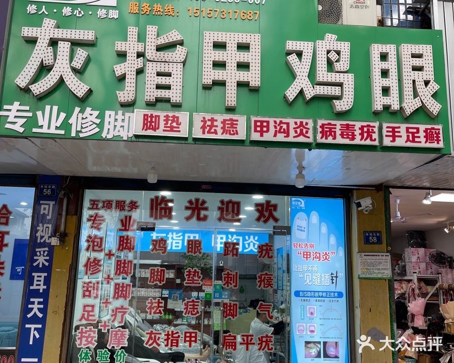 灰指甲鸡眼
