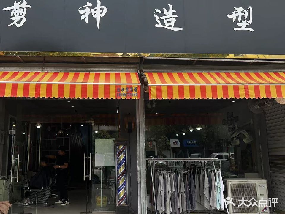 剪神造型(建安路店)