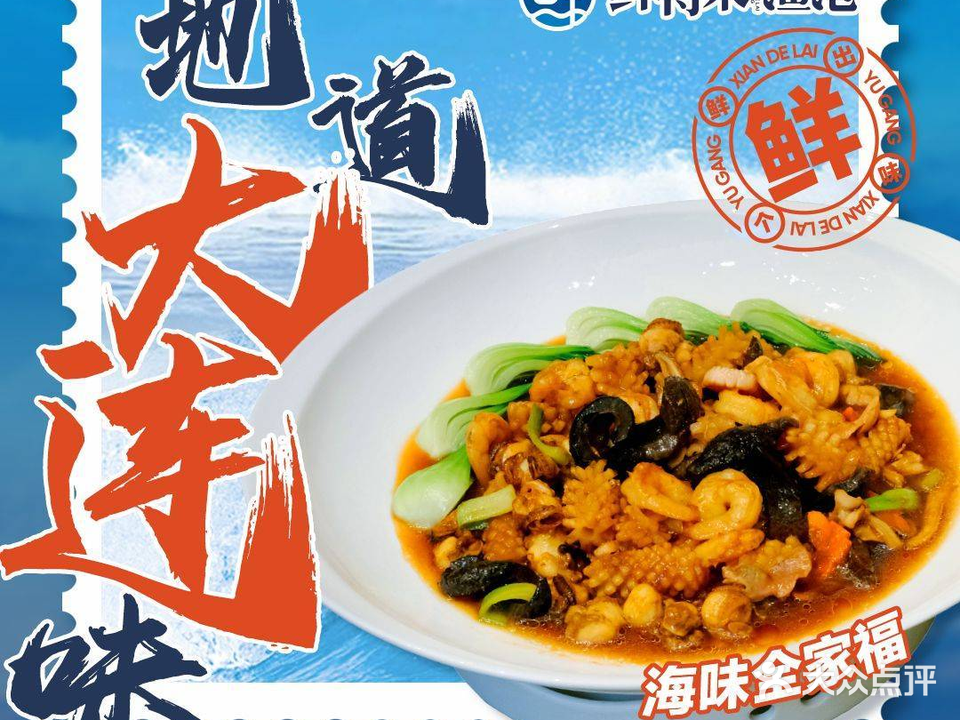 鲜得来渔港(瑞丰园店)