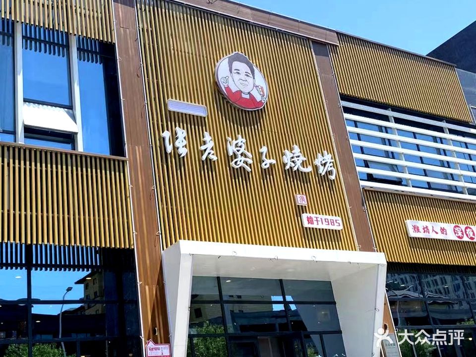 张老婆子烧烤(梨园街店)