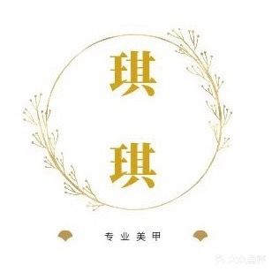 琪琪美甲美妆(方舟购物广场店)