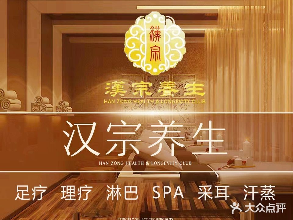 汉宗养生坊·按摩·SPA·足道(南联店)