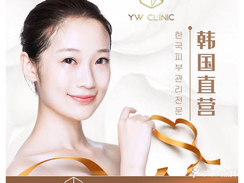 YW CLINIC韩国皮肤管理院(兴丹店)