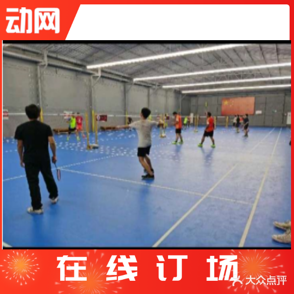 犇跑羽毛球馆(草围店)
