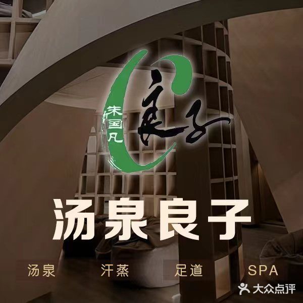 烫泉良子(金源店)