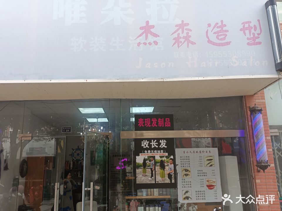 杰森造型(新时代商业街店)