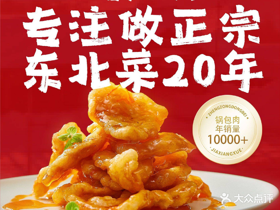 心怡东北大院(石岩店)