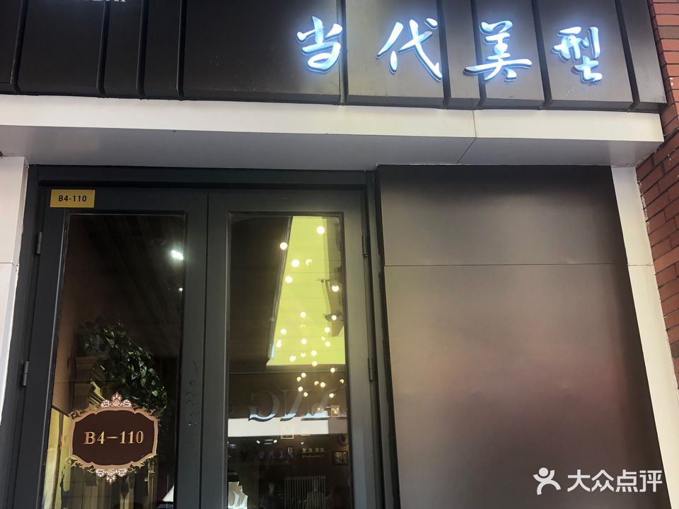 当代美型(通辽万达广场店)