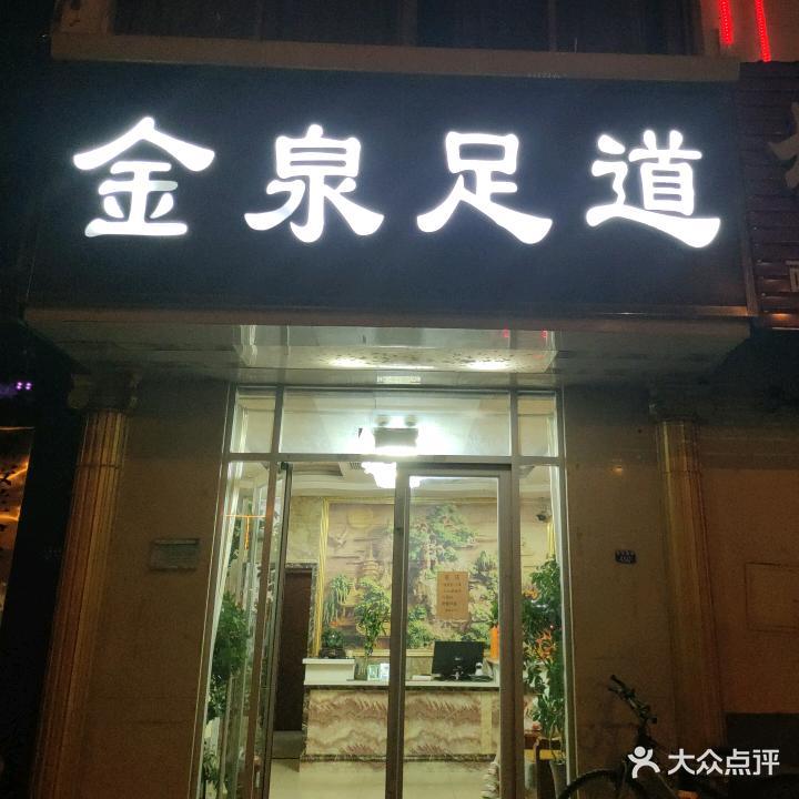 金泉足道(小井店)