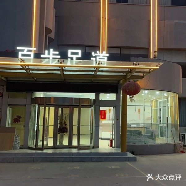 百步足道(吉宫大厦店)