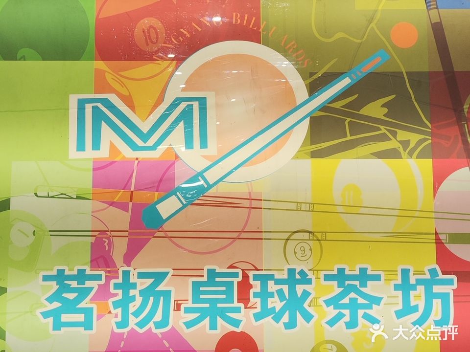 茗扬桌球茶坊