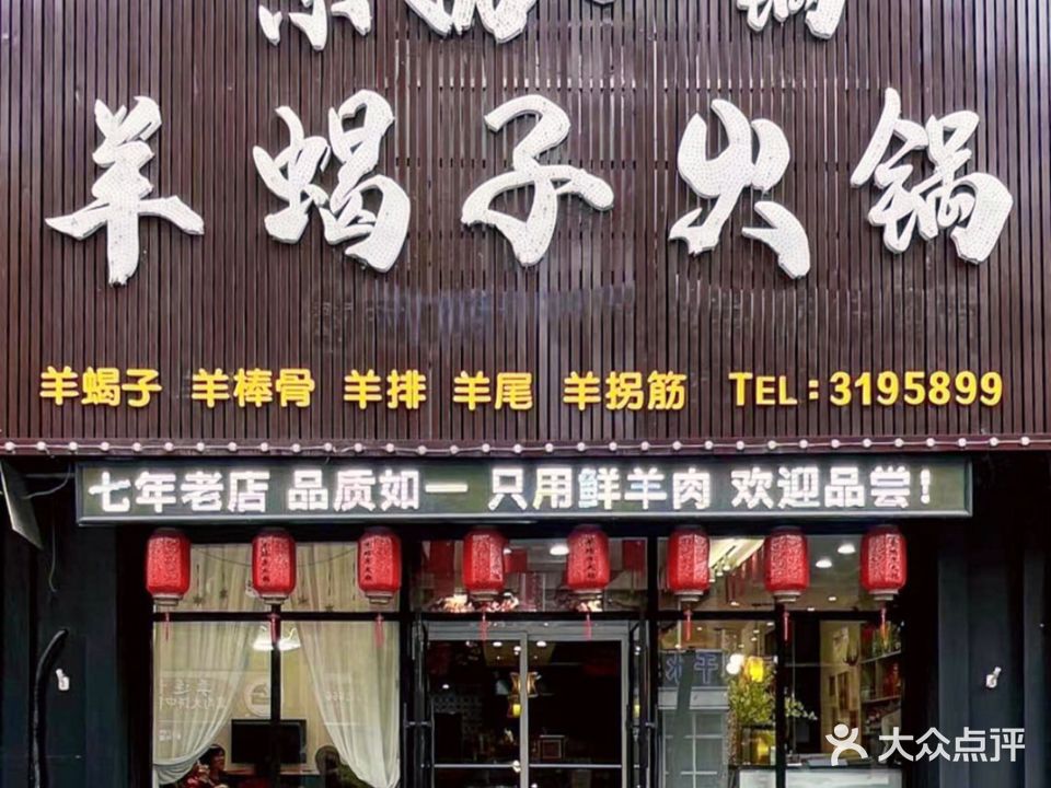 京品一锅羊蝎子火锅(胜利路店)
