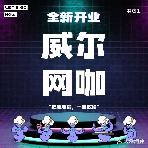 曙云电器·威尔网咖