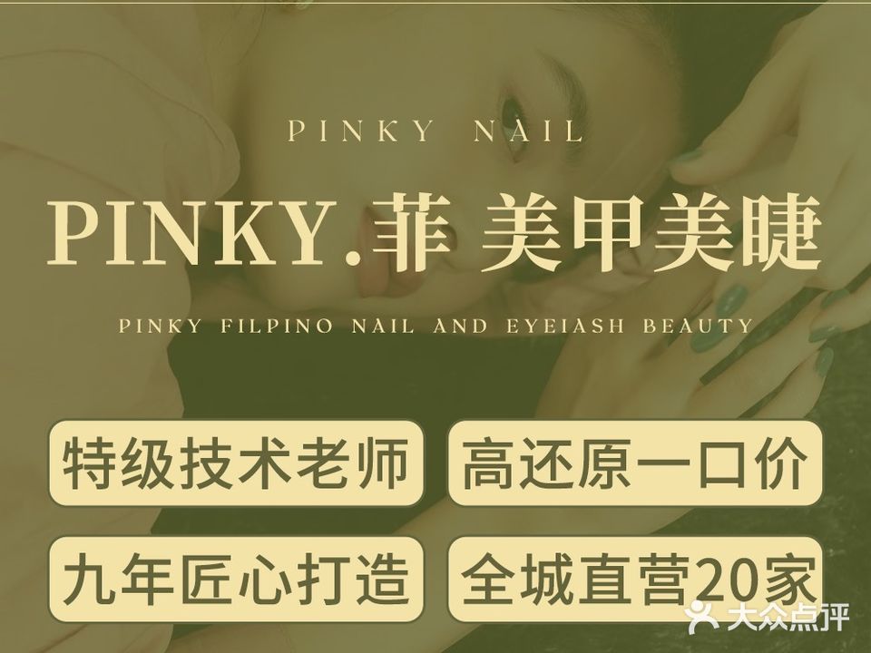 Pinky·菲超还原美甲美睫(世豪店)