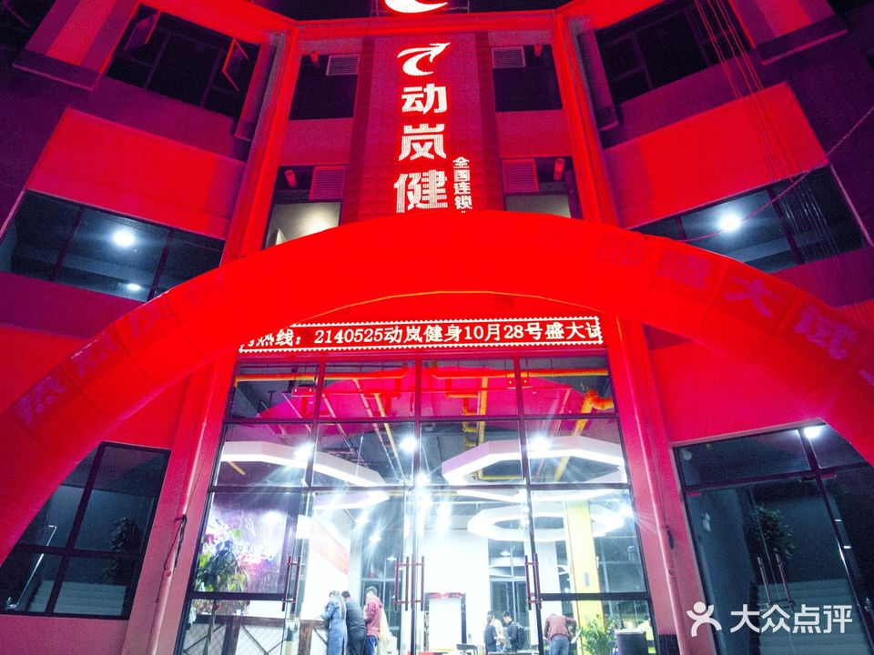 动岚健身(阳光悦城店)