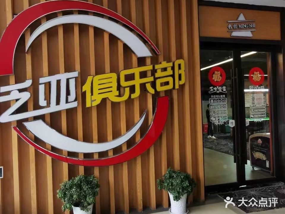 泛亚俱乐部名仕台球旗舰店