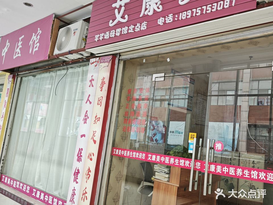 艾康美中医养生馆(淘宝城店)