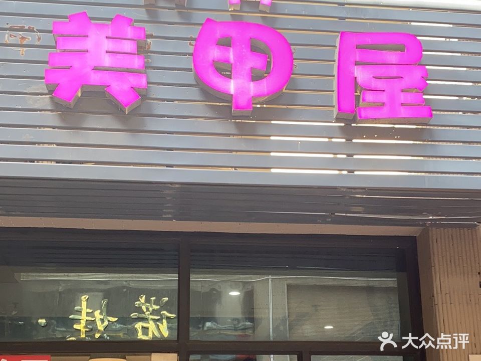 mm美甲屋