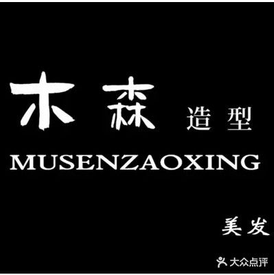 木森造型(金街店)