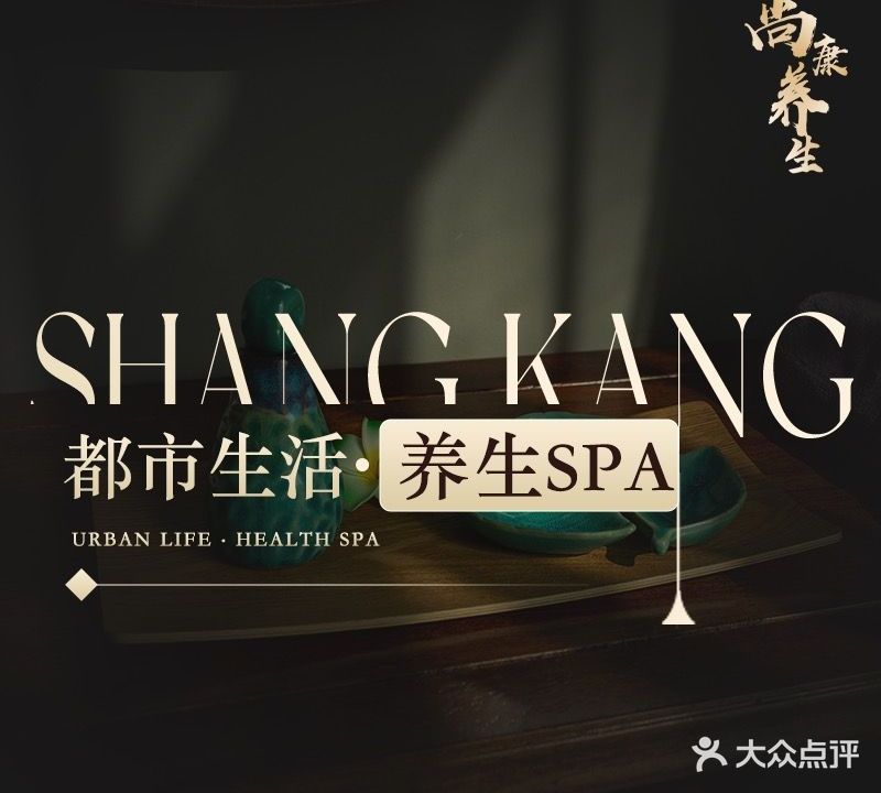 尚康·按摩·SPA经络养生馆(江南雅筑店)