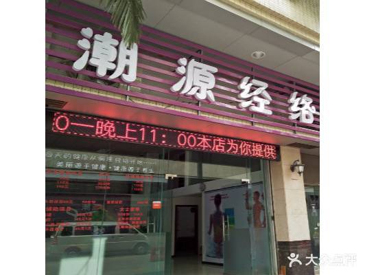 潮源经络养生馆(星河华苑店)