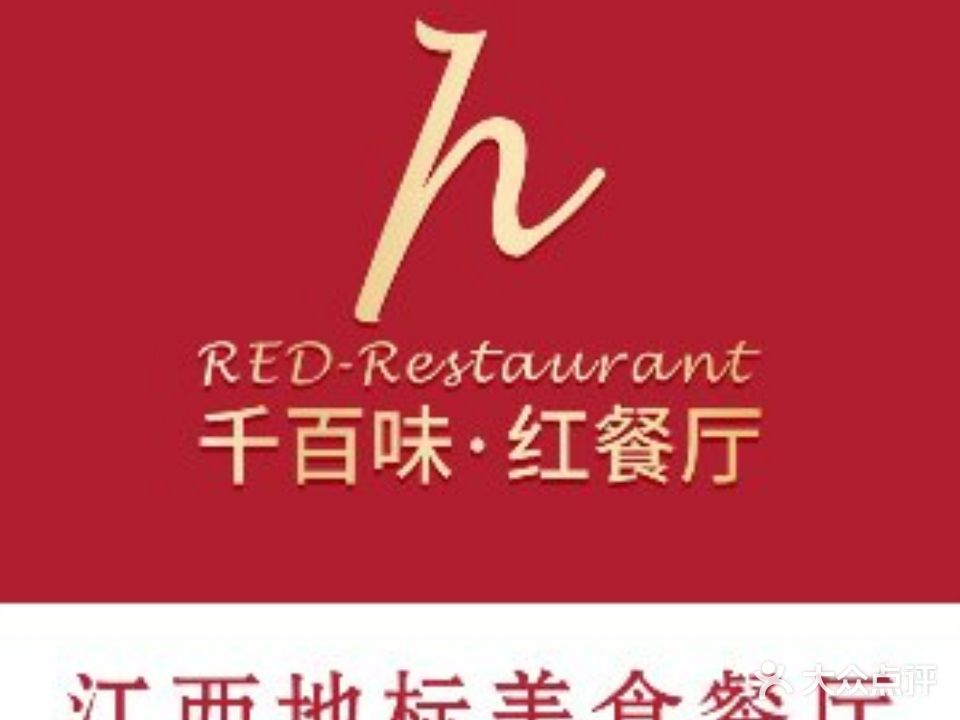 千百味·红餐厅(绿地中心店)
