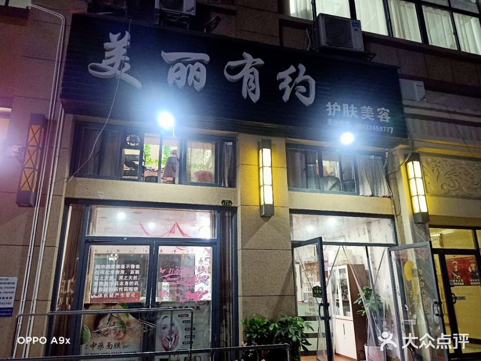 美丽有约美容院(欣建国际店)