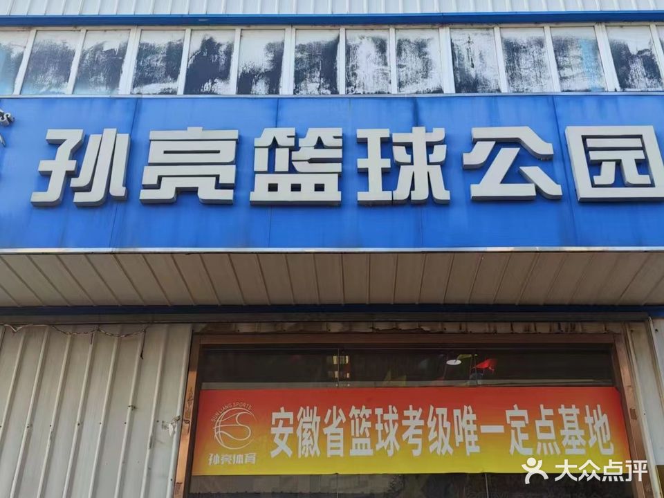 十亮篮球公园
