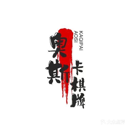 奥斯卡棋牌