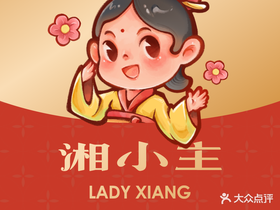 湘小主湖南菜