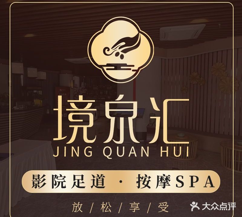 境汇康·影院足道·SPA艾灸(长江西路店)