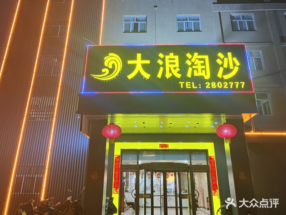 大浪淘沙浴场(解放北路店)