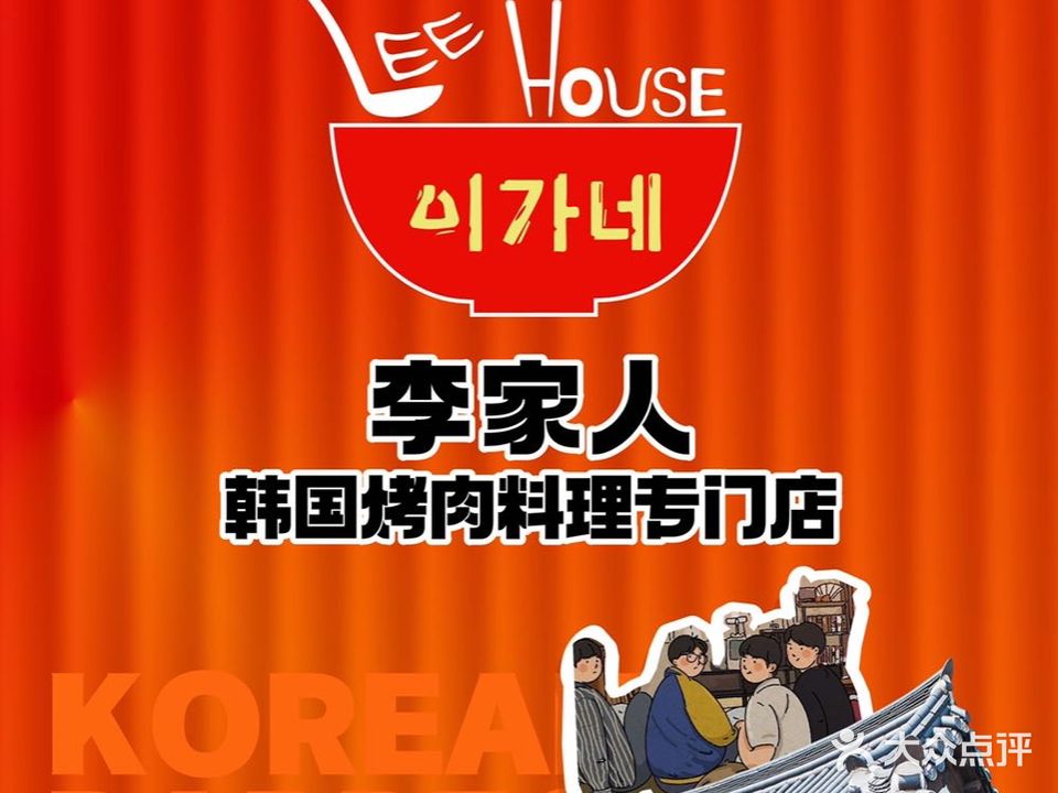 李家人韩国靠肉料理·감자탕(国际花都玫瑰苑店)