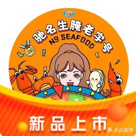 Ngseafood海鲜私厨·风味餐厅(小榄店)