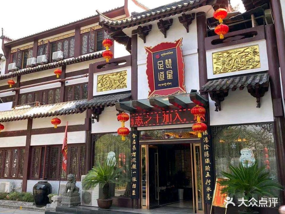 楚星足道(九老仙都店)