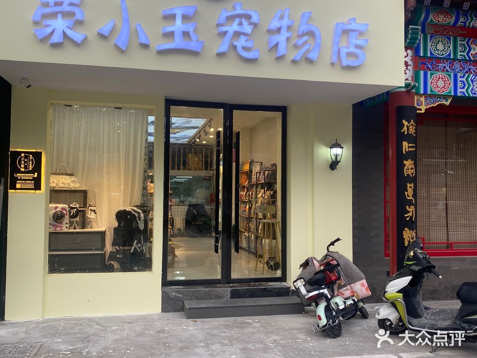 荣小玉宠物店