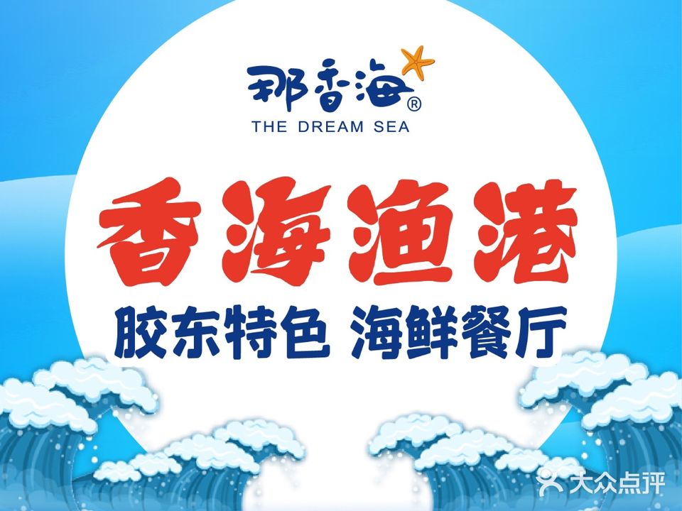 香海渔港·海肠捞饭·烧烤(那香海直营店)