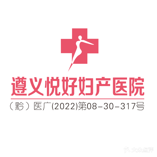遵义悦好妇产医院