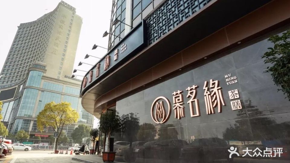 慕茗缘(护潭店)