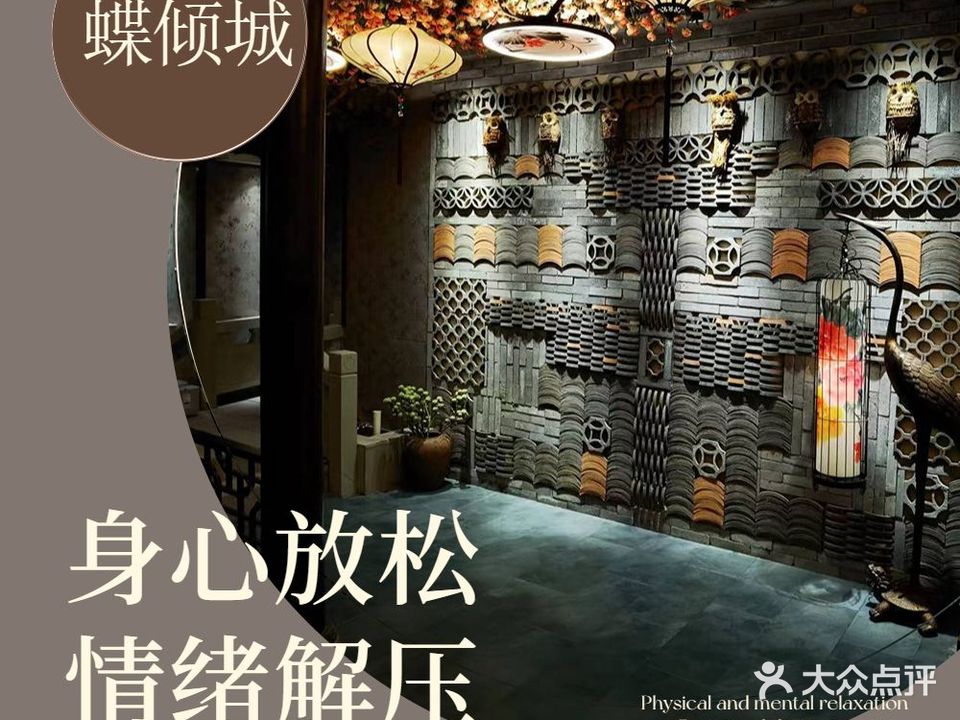 蝶倾城足道养生会所(富园景都梅苑店)