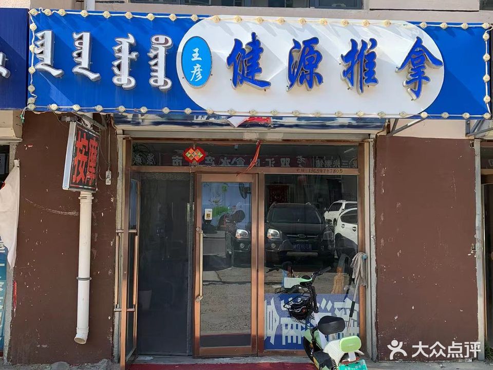 王彦健源推拿