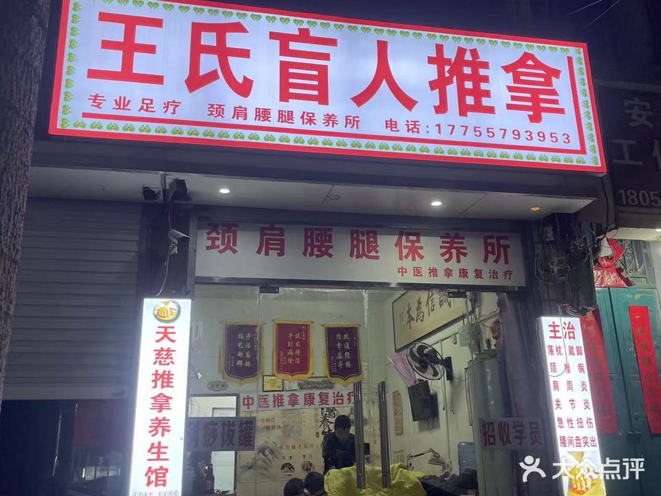 王氏盲人推拿