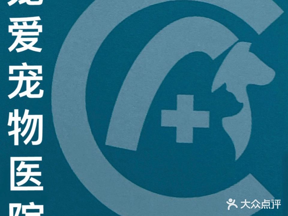 宠爱宠物医院旗舰店(东工路店)