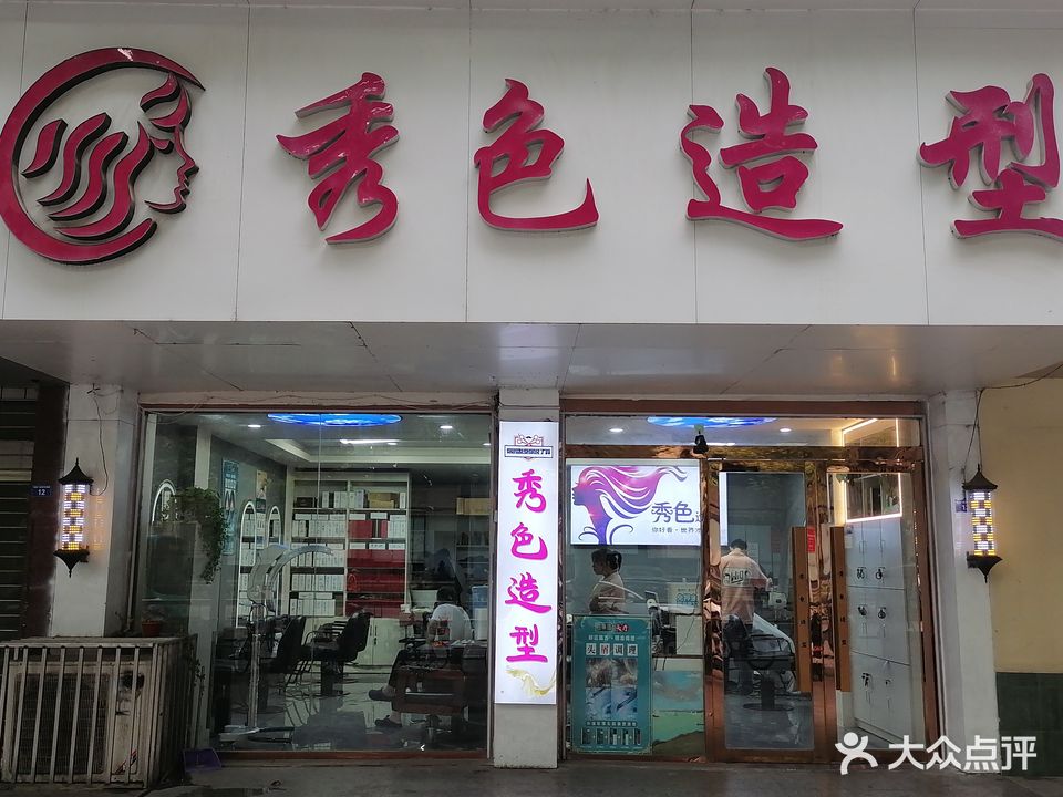 秀色造型